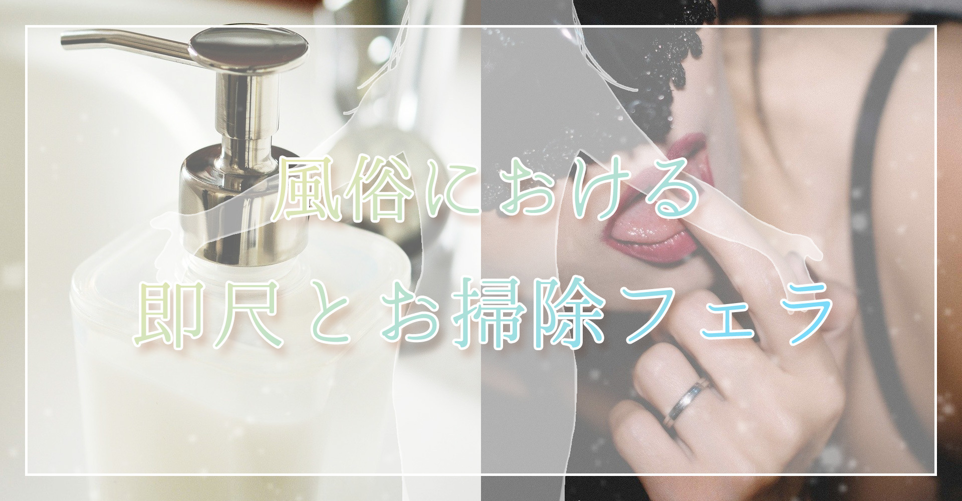 風俗における即尺とお掃除フェラ | 風俗トピックス - 風俗Q&Aドットコム